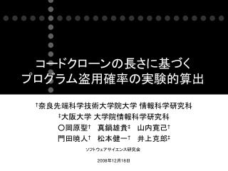 コードクローンの長さに基づく プログラム盗用確率の実験的算出