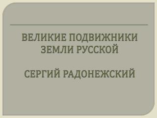 ВЕЛИКИЕ ПОДВИЖНИКИ ЗЕМЛИ РУССКОЙ СЕРГИЙ РАДОНЕЖСКИЙ