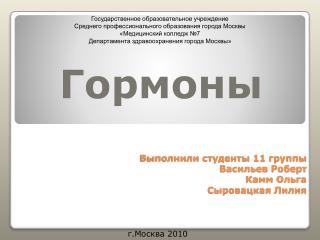 Выполнили студенты 11 группы Васильев Роберт Камм Ольга Сыровацкая Лилия