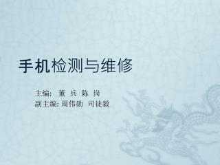 手机检测与维修