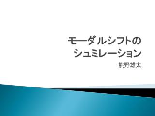 モーダルシフトの シュミレーション