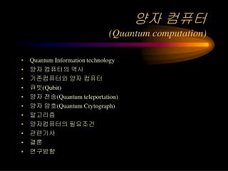 양자 컴퓨터 (Quantum computation)