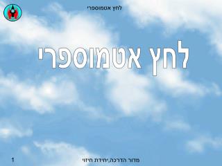 לחץ אטמוספרי