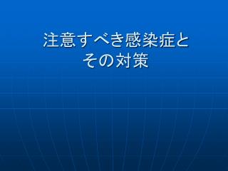 注意すべき感染症と その対策