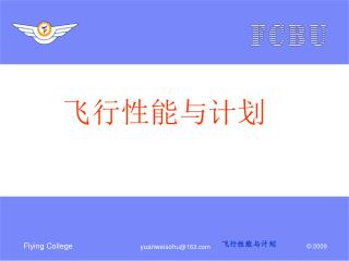 飞行性能与计划