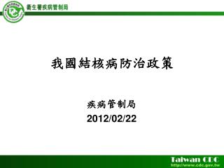 我國結核病防治政策