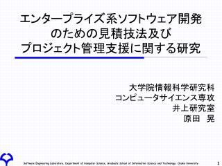 エンタープライズ系ソフトウェア開発 のための見積技法及び プロジェクト管理支援に関する研究