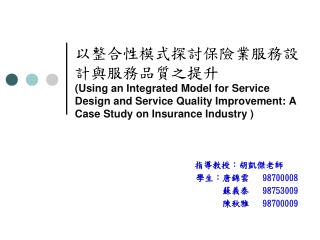 指導教授：胡凱傑老師 學生：唐錦雲 98700008 蘇義泰 98753009 陳秋雅 98700009