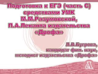 Подготовка к ЕГЭ (часть С) средствами УМК М.М.Разумовской, П.А.Леканта издательства «Дрофа»