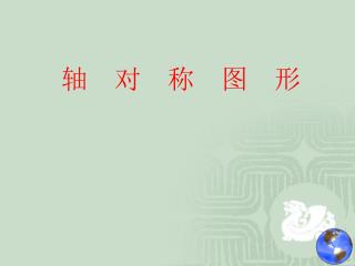 轴 对 称 图 形