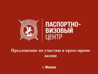 Предложение по участию в кросс-промо акции