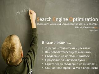 S earch E ngine O ptimization търсещите машини &amp; изграждане на успешни сайтове