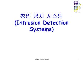 침입 탐지 시스템 (Intrusion Detection Systems)