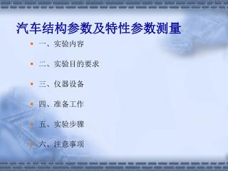 汽车结构参数及特性参数测量