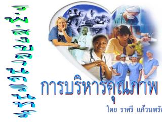 การบริหารคุณภาพ