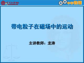 带电粒子在磁场中的运动