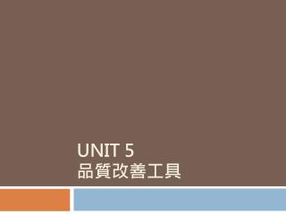 UNIT 5 品質改善工具