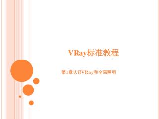 VRay 标准教程