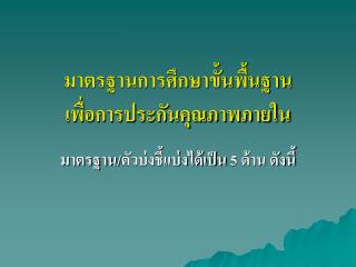 มาตรฐานการศึกษาขั้นพื้นฐาน เพื่อการประกันคุณภาพภายใน
