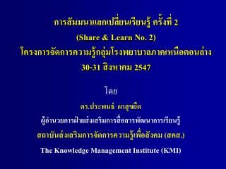 การสัมมนาแลกเปลี่ยนเรียนรู้ ครั้งที่ 2 (Share &amp; Learn No. 2)