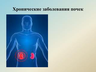 Хронические заболевания почек