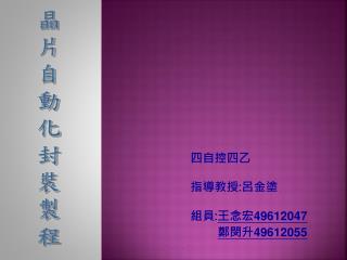 四自控四乙 指導教授 : 呂金塗 組員 : 王念宏 49612047 鄭閔升 49612055