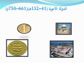 الدولة الأموية (41-132هـ)(661-750م)