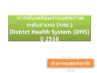 การขับเคลื่อนระบบสุขภาพระดับอำเภอ (รสอ.) District Health System (DHS) ปี 2558