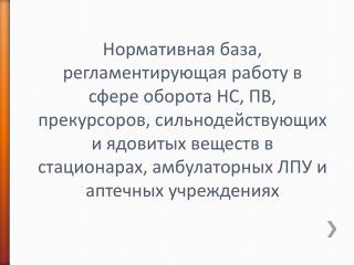 Триада, определяющая принадлежность конкретного ЛС к одному из списков НС