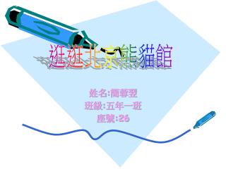 姓名 : 簡蓉翌 班級 : 五年一班 座號 :26