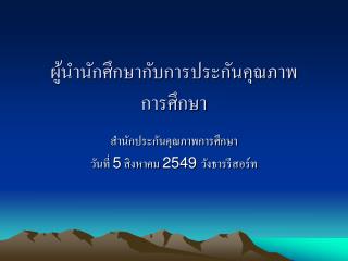 ผู้นำนักศึกษากับการประกันคุณภาพการศึกษา