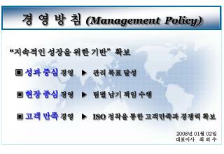 경 영 방 침 (Management Policy)