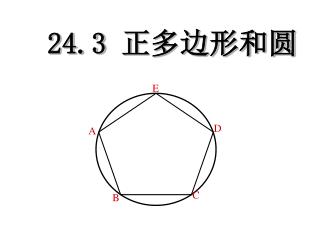 24.3 正多边形和圆