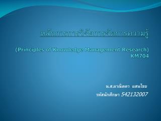 หลักการการวิจัยการจัดการความรู้ ( Principles of Knowledge Management Research) KM704