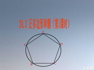 24.3 正多边形和圆（第 1 课时）