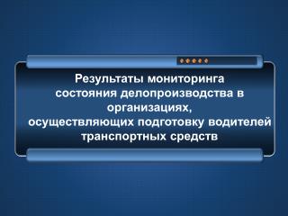 Результаты мониторинга состояния делопроизводства в организациях,