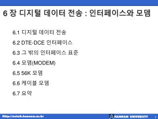 6 장 디지털 데이터 전송 : 인터페이스와 모뎀