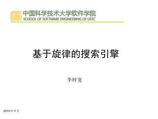 基于旋律的搜索引擎