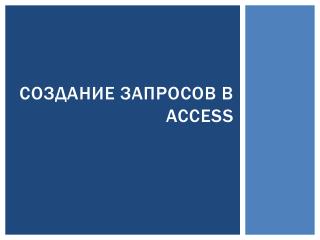 Создание запросов в Access