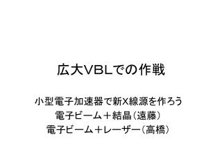 広大ＶＢＬでの作戦