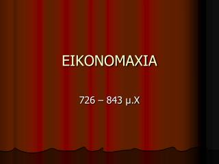 ΕΙΚΟΝΟΜΑΧΙΑ