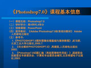 《Photoshop7.0》 课程基本信息