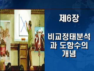 제 6 장 비교정태분석과 도함수의 개념