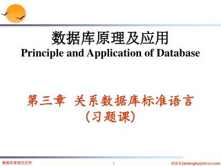 数据库原理及应用 Principle and Application of Database 第三章 关系数据库标准语言 ( 习题课 )