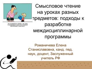 Смысловое чтение на уроках разных предметов: подходы к разработке междисциплинарной программы