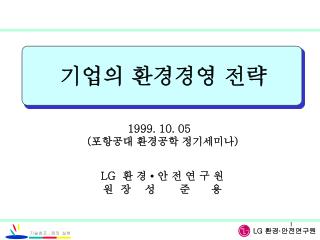 기업의 환경경영 전략