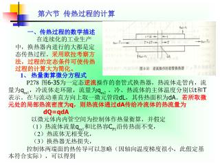 第六节 传热过程的计算