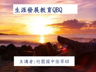 生涯發展教育 QBQ