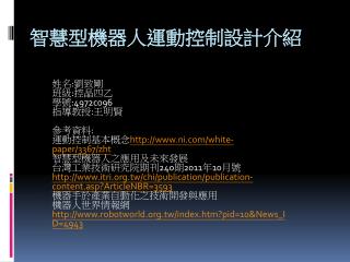智慧型機器人運動控制設計介紹