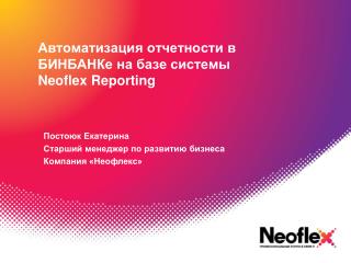 Автоматизация отчетности в БИНБАНКе на базе системы Neoflex Reporting